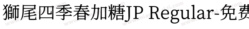 獅尾四季春加糖JP Regular字体转换